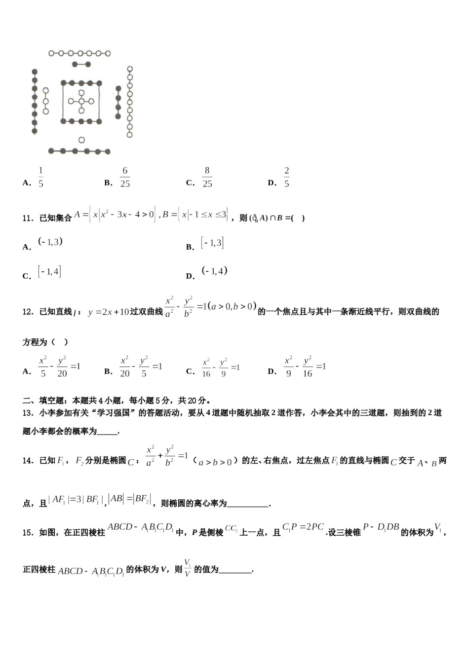 2023-2024学年湖南省衡阳市重点中学高三第一次调研测试数学试卷含解析.doc_第3页
