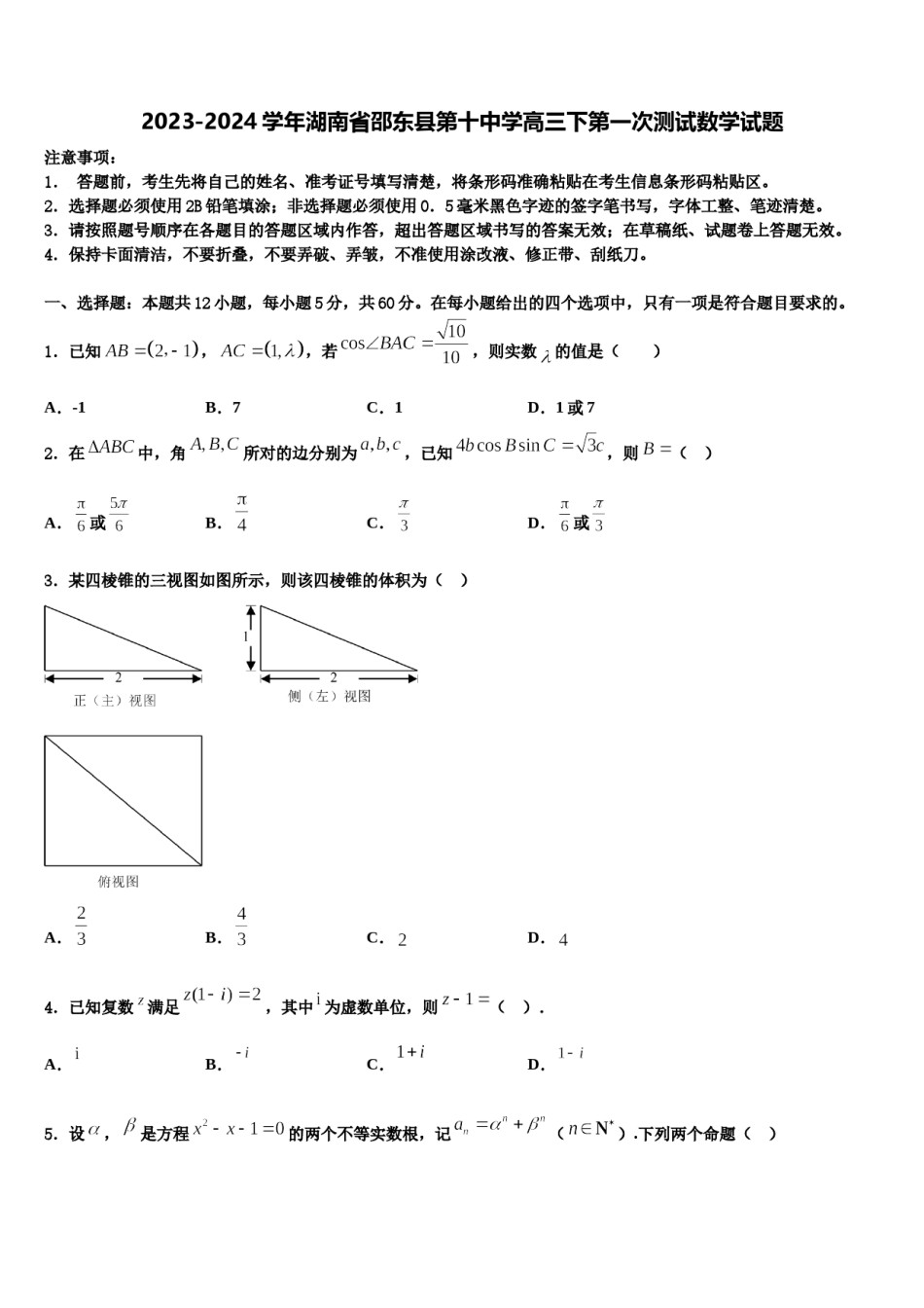 2023-2024学年湖南省邵东县第十中学高三下第一次测试数学试题含解析.doc_第1页