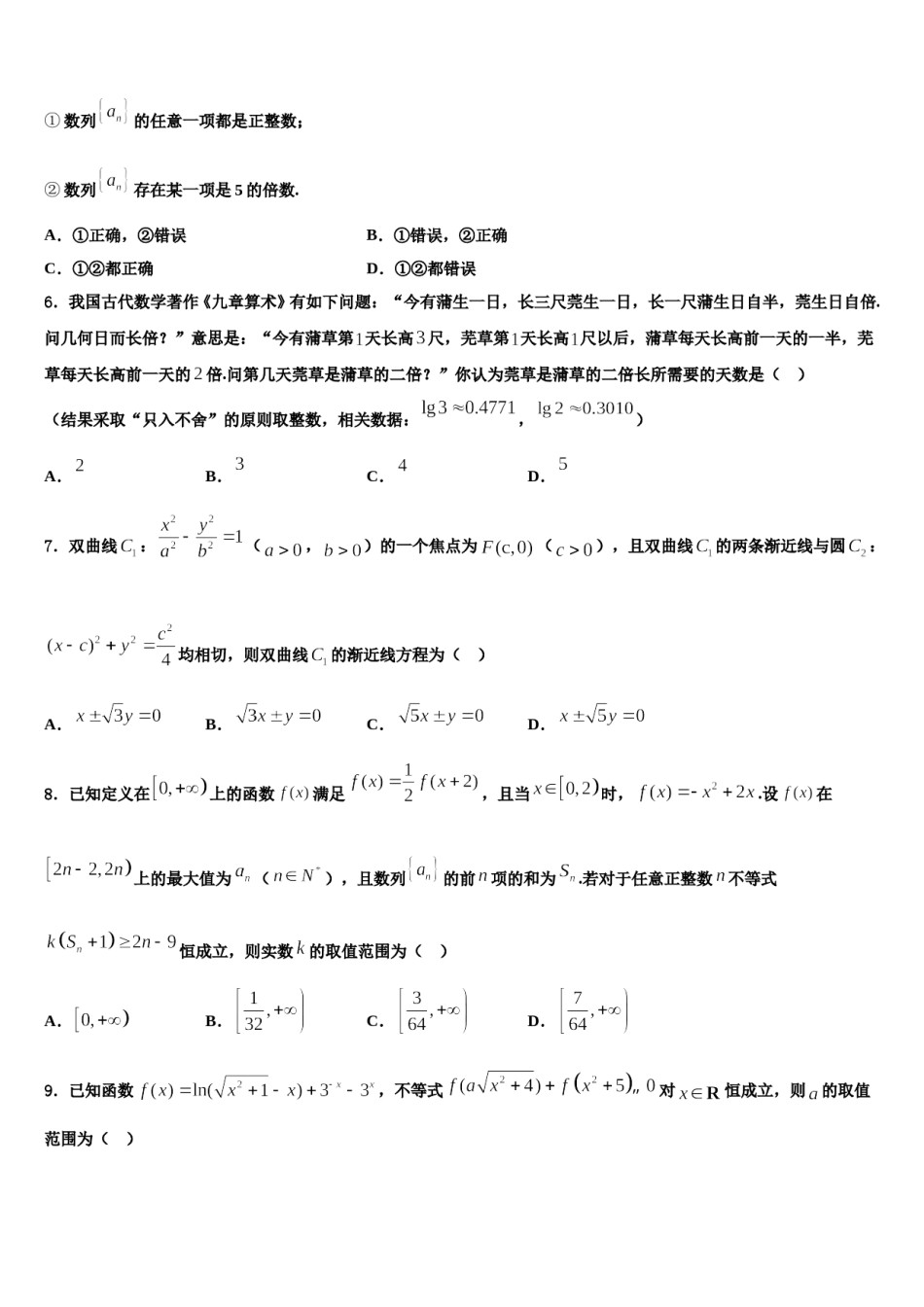 2023-2024学年湖南省邵东县第十中学高三下第一次测试数学试题含解析.doc_第2页