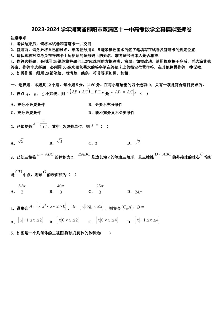 2023-2024学年湖南省邵阳市双清区十一中高考数学全真模拟密押卷含解析.doc_第1页