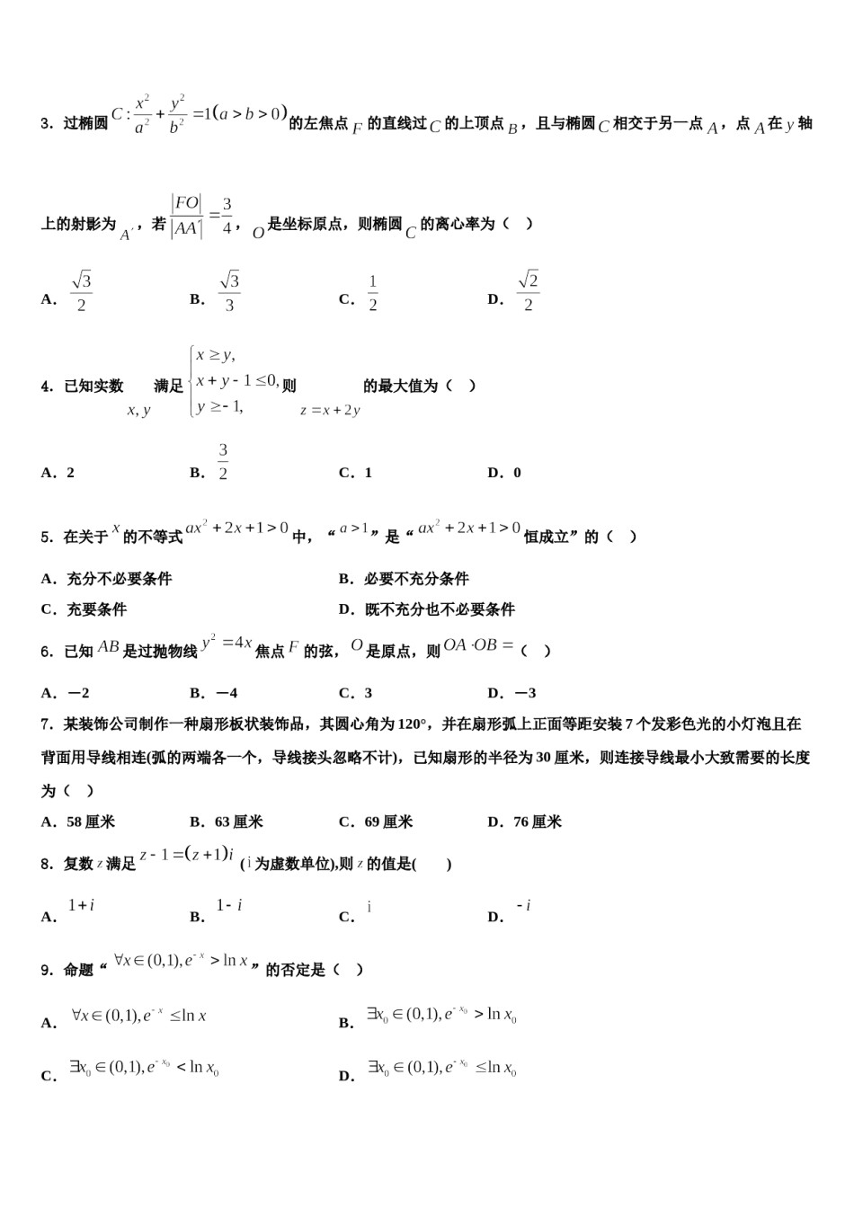 2023-2024学年湖南省邵阳市洞口县第九中学高三一诊考试数学试卷含解析.doc_第2页