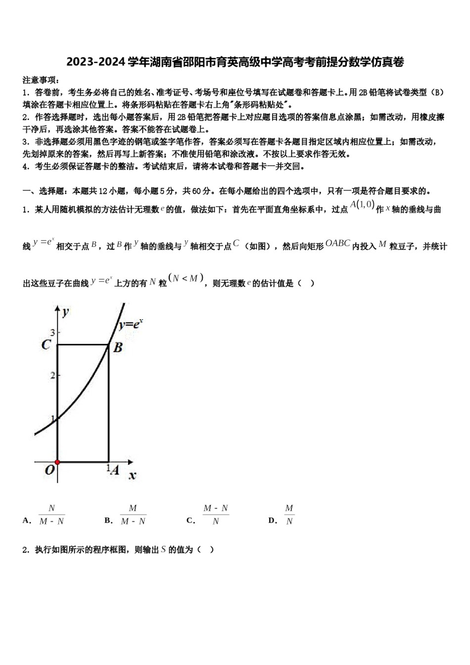 2023-2024学年湖南省邵阳市育英高级中学高考考前提分数学仿真卷含解析.doc_第1页
