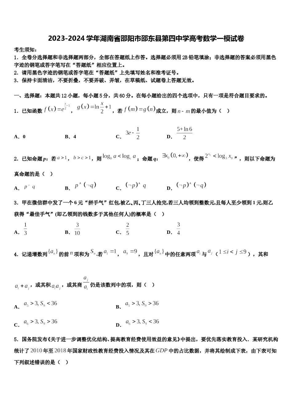 2023-2024学年湖南省邵阳市邵东县第四中学高考数学一模试卷含解析.doc_第1页