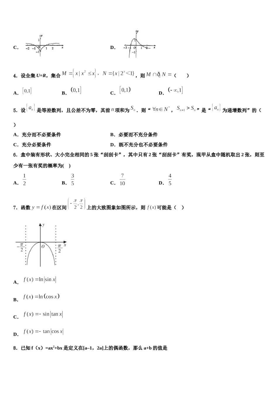 2023-2024学年湖南省邵阳市邵东县邵东一中高考适应性考试数学试卷含解析.doc_第2页
