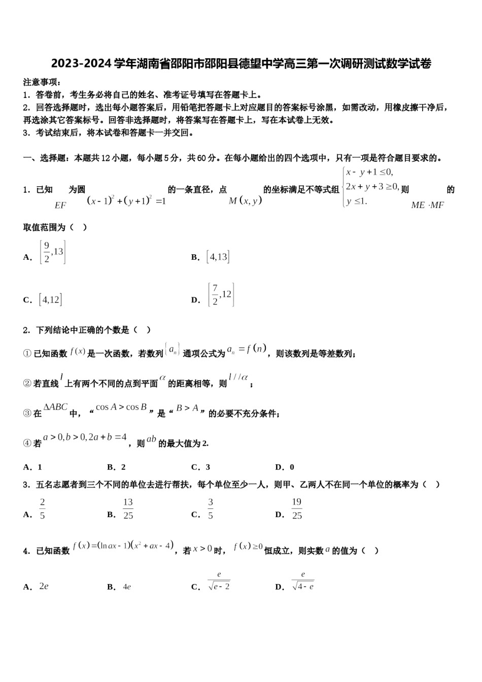 2023-2024学年湖南省邵阳市邵阳县德望中学高三第一次调研测试数学试卷含解析.doc_第1页