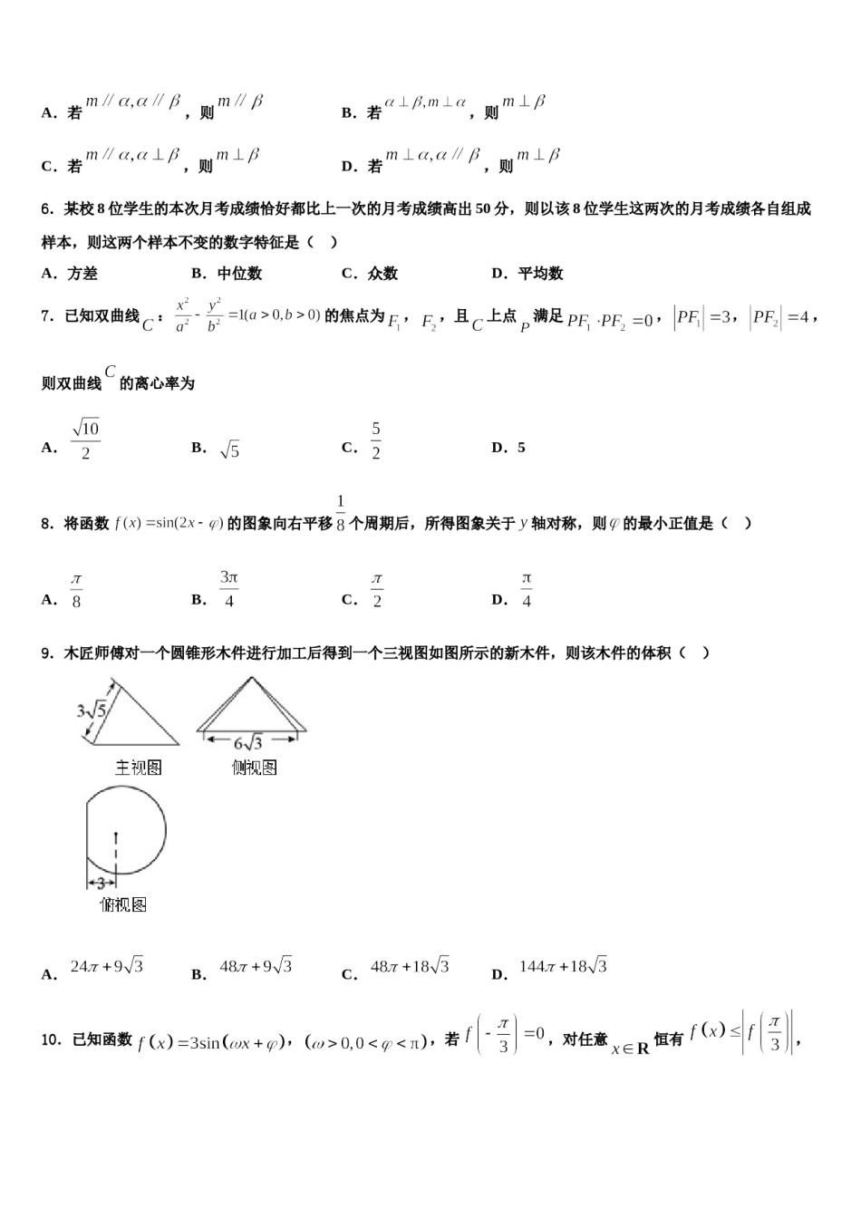 2023-2024学年湖南省郴州市安仁县第三中学高三第六次模拟考试数学试卷含解析.doc_第2页
