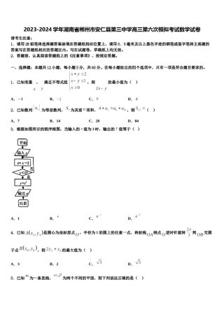 2023-2024学年湖南省郴州市安仁县第三中学高三第六次模拟考试数学试卷含解析.doc