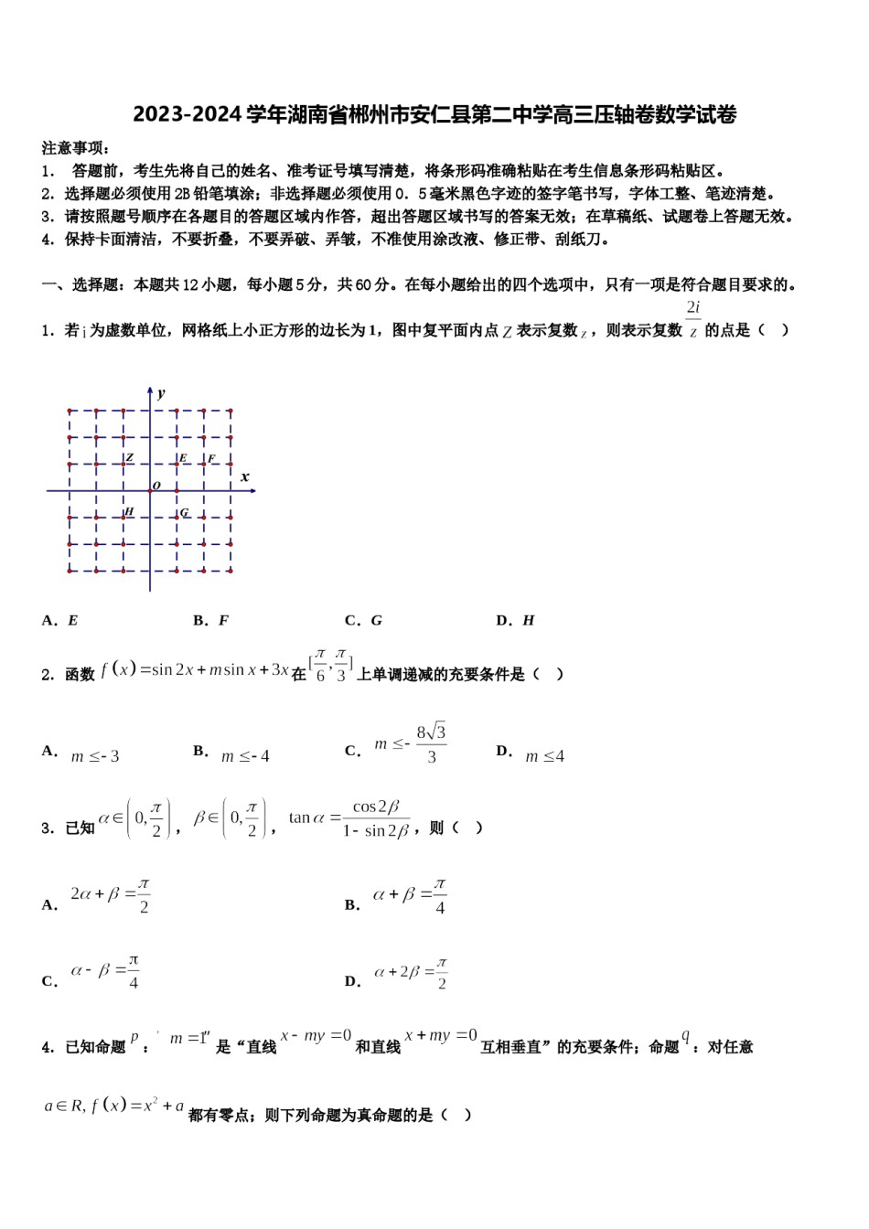 2023-2024学年湖南省郴州市安仁县第二中学高三压轴卷数学试卷含解析.doc_第1页