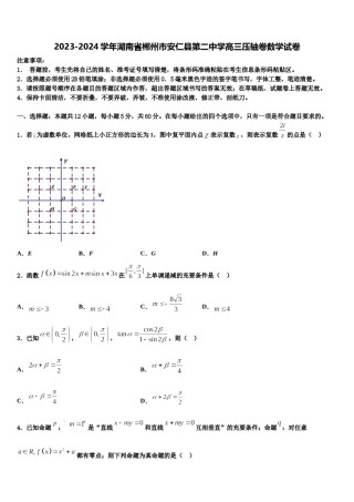 2023-2024学年湖南省郴州市安仁县第二中学高三压轴卷数学试卷含解析.doc