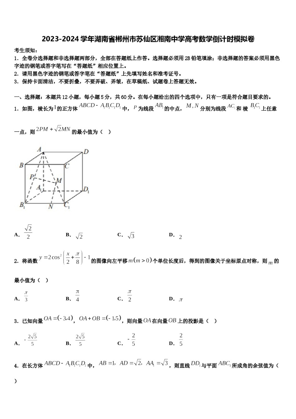 2023-2024学年湖南省郴州市苏仙区湘南中学高考数学倒计时模拟卷含解析.doc_第1页