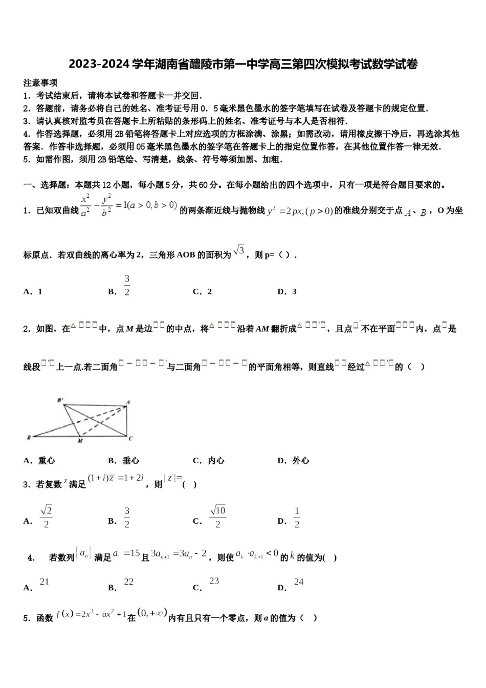 2023-2024学年湖南省醴陵市第一中学高三第四次模拟考试数学试卷含解析.doc_第1页