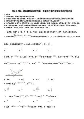 2023-2024学年湖南省醴陵市第一中学高三第四次模拟考试数学试卷含解析.doc