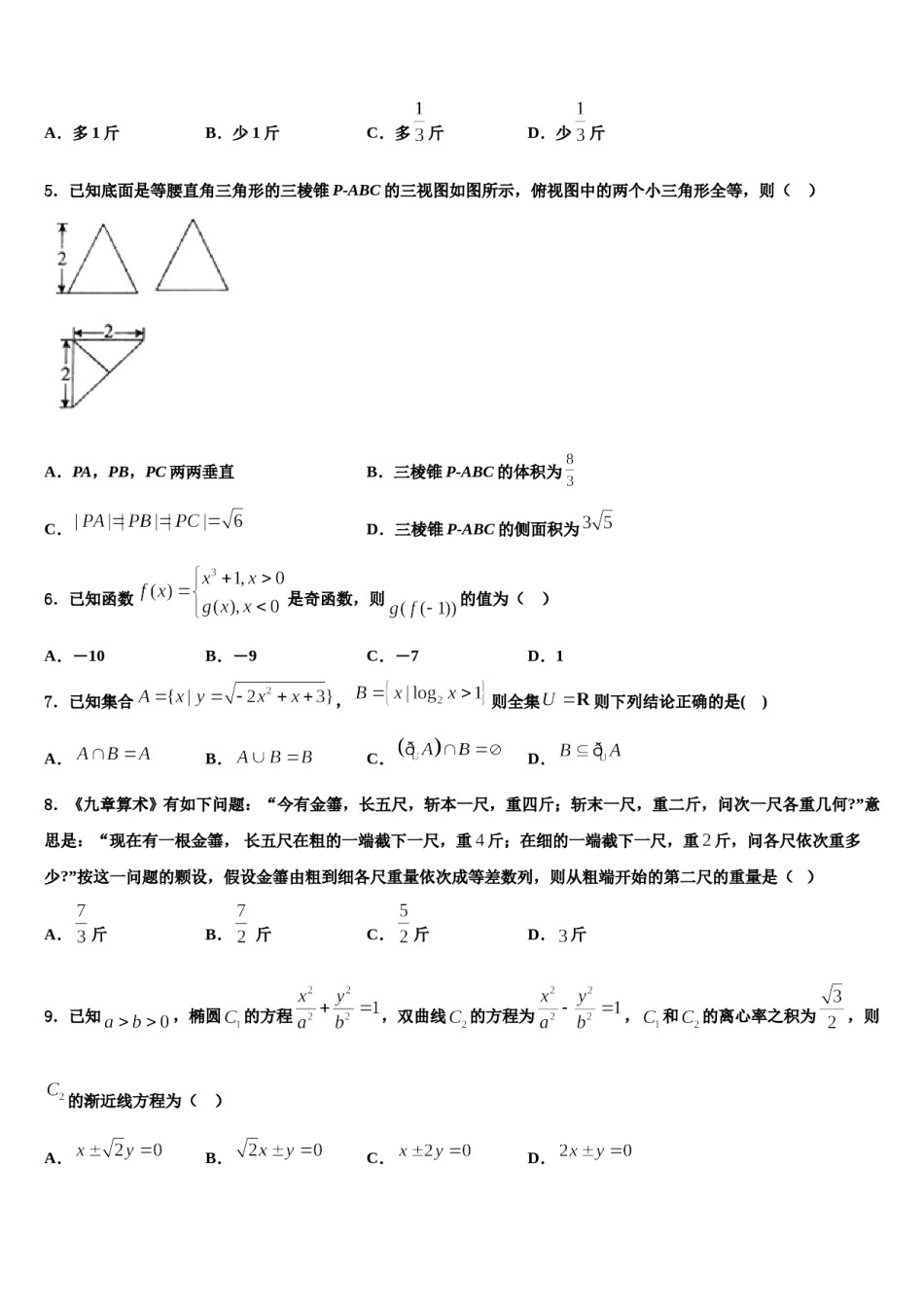 2023-2024学年湖南省重点中学高三六校第一次联考数学试卷含解析.doc_第2页