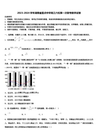 2023-2024学年湖南省重点中学高三六校第一次联考数学试卷含解析.doc