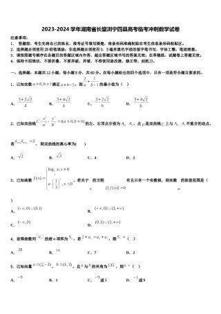 2023-2024学年湖南省长望浏宁四县高考临考冲刺数学试卷含解析.doc