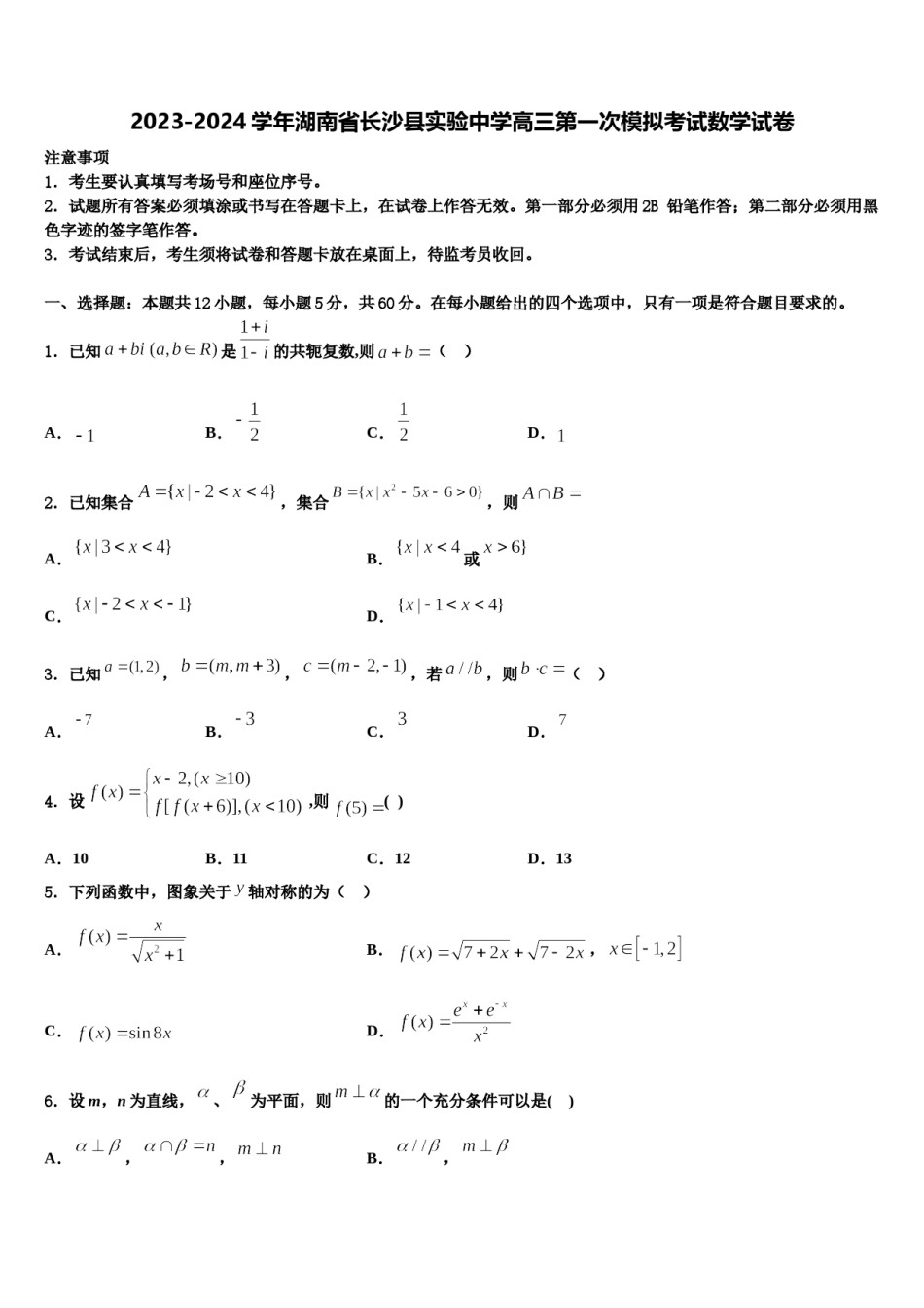 2023-2024学年湖南省长沙县实验中学高三第一次模拟考试数学试卷含解析.doc_第1页