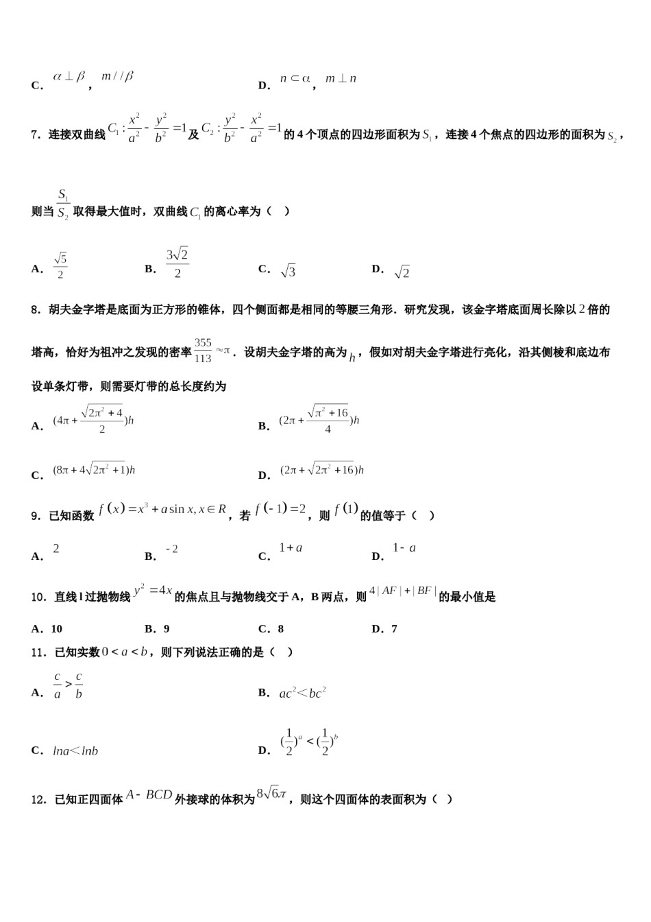 2023-2024学年湖南省长沙县实验中学高三第一次模拟考试数学试卷含解析.doc_第2页
