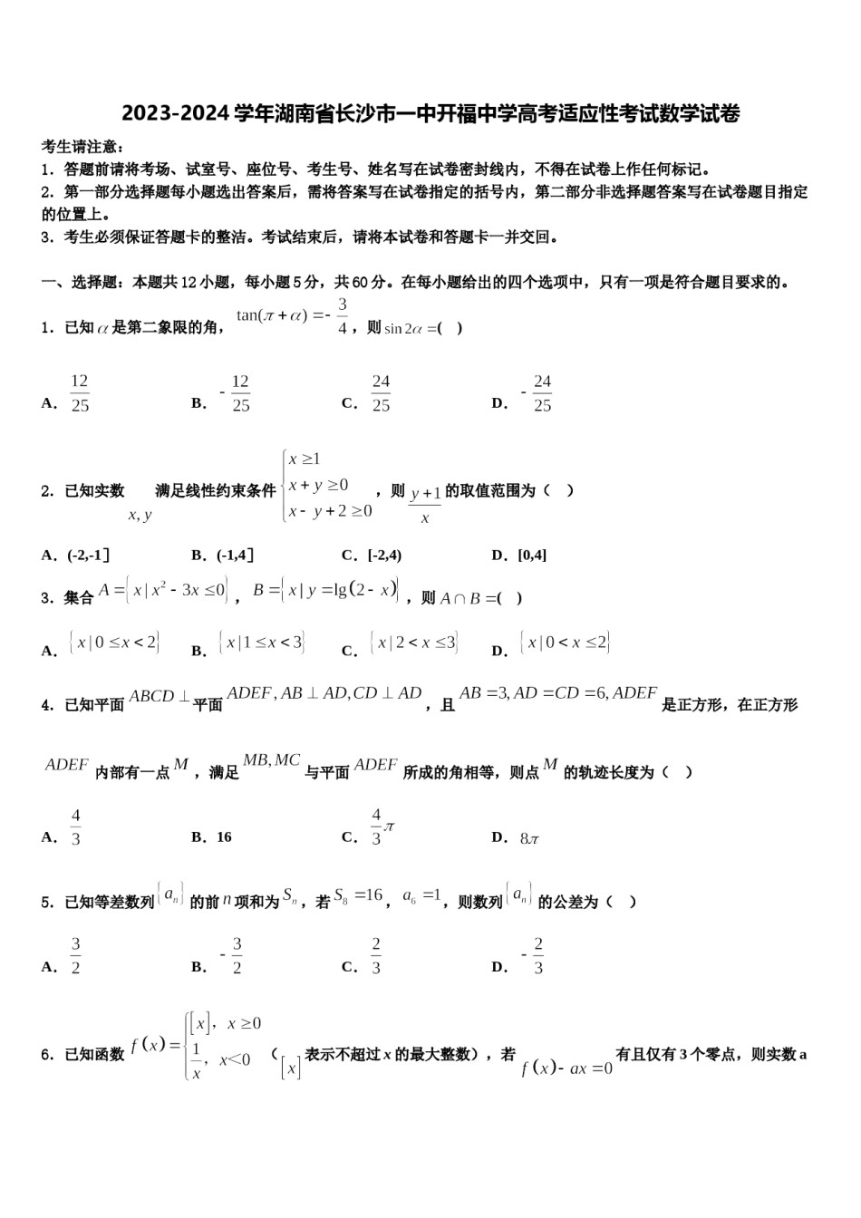 2023-2024学年湖南省长沙市一中开福中学高考适应性考试数学试卷含解析.doc_第1页
