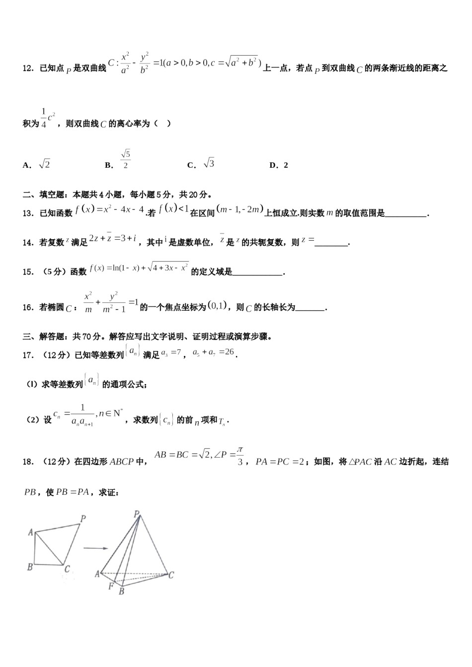 2023-2024学年湖南省长沙市一中开福中学高考适应性考试数学试卷含解析.doc_第3页