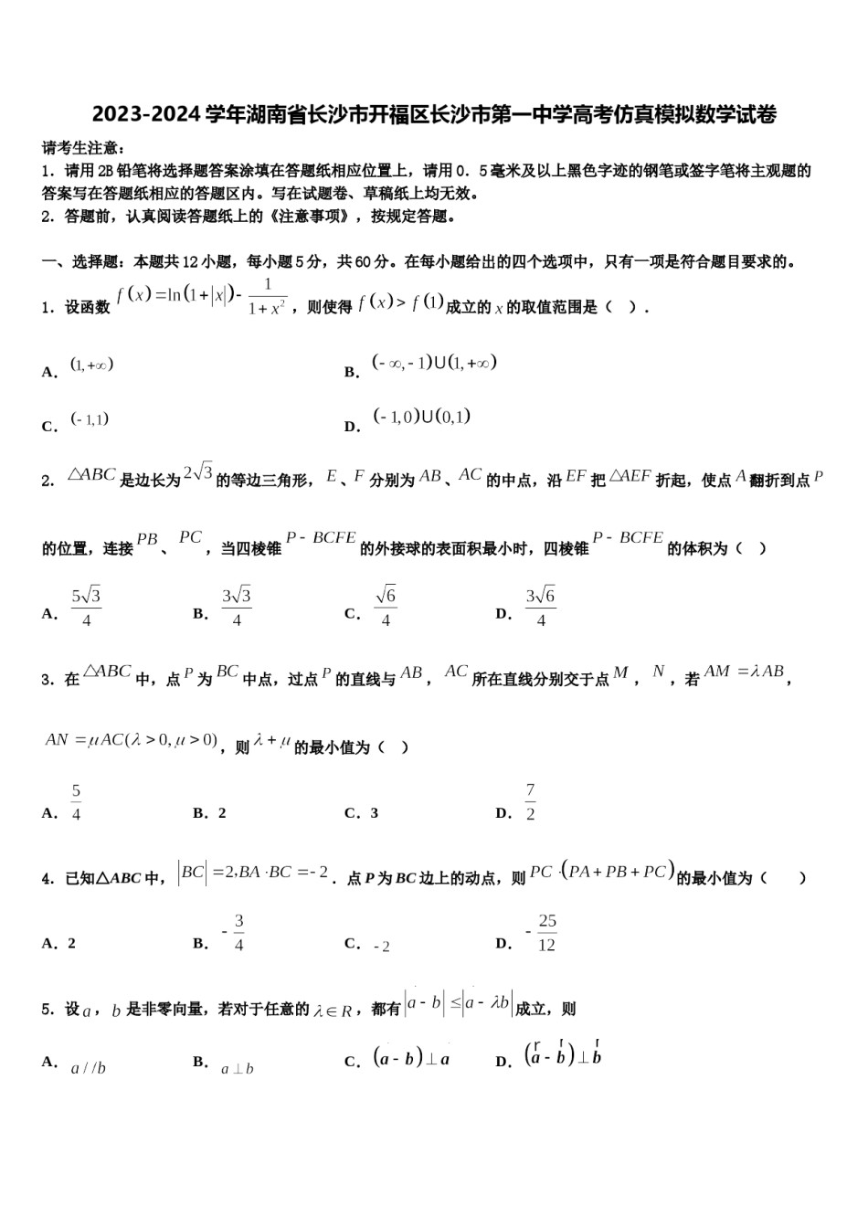 2023-2024学年湖南省长沙市开福区长沙市第一中学高考仿真模拟数学试卷含解析.doc_第1页