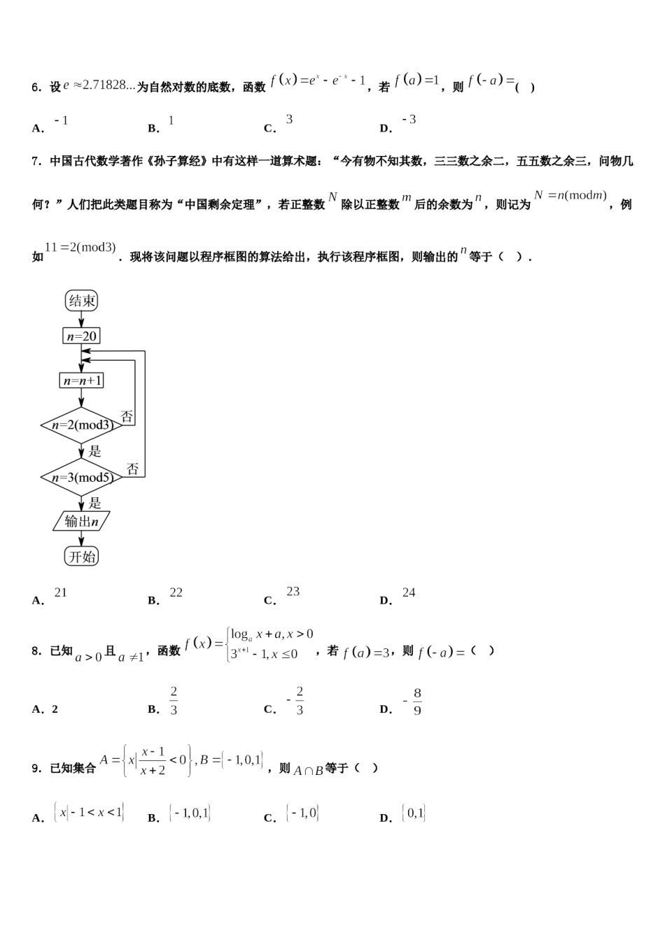2023-2024学年湖南省长沙市开福区长沙市第一中学高考仿真模拟数学试卷含解析.doc_第2页