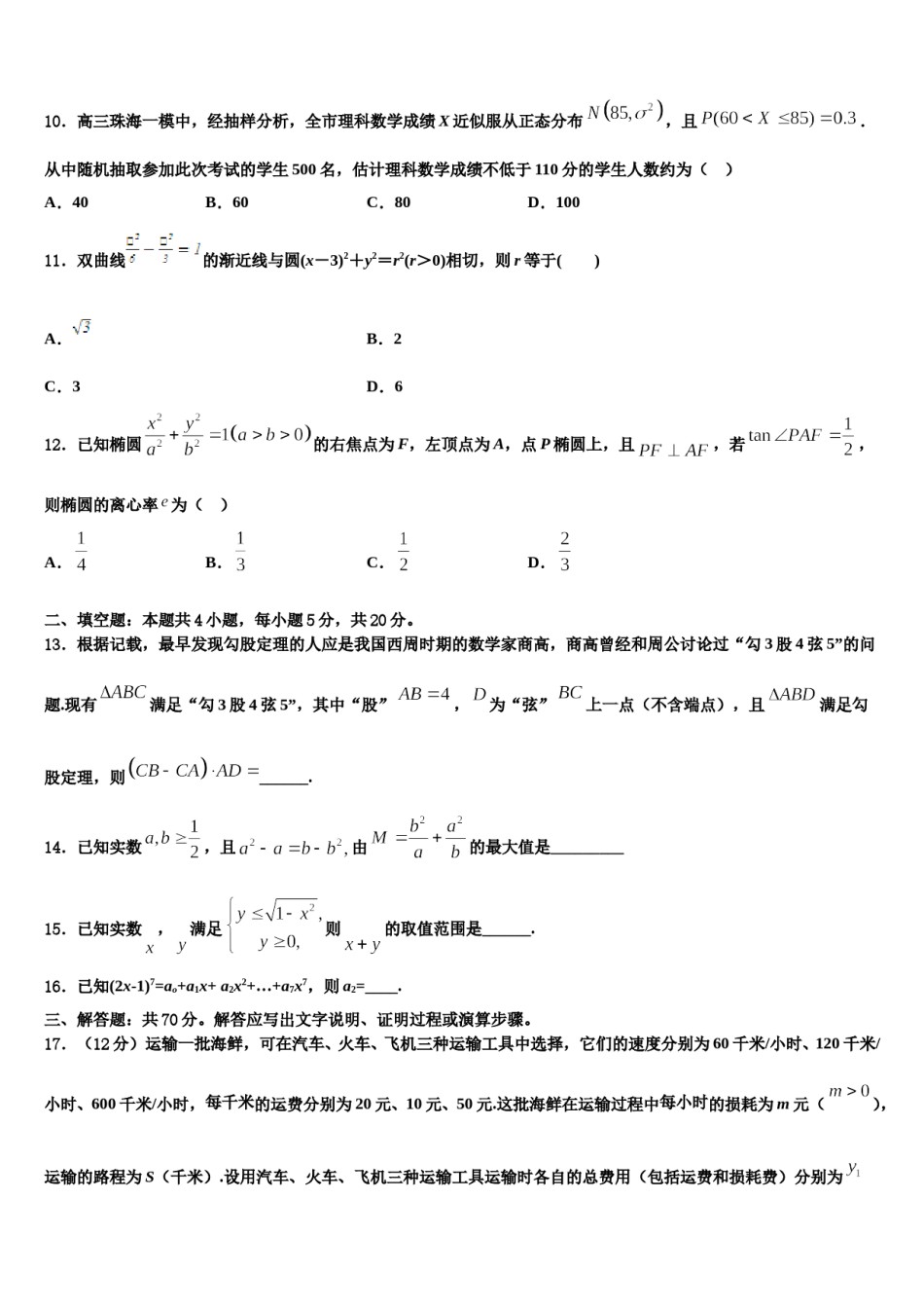 2023-2024学年湖南省长沙市开福区长沙市第一中学高考仿真模拟数学试卷含解析.doc_第3页