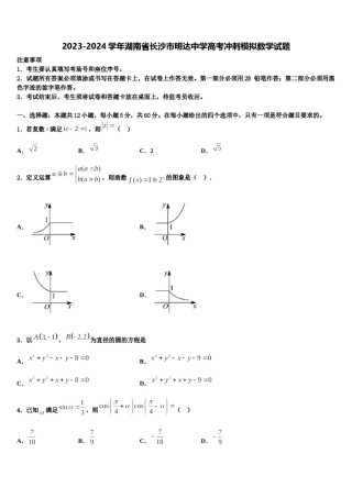 2023-2024学年湖南省长沙市明达中学高考冲刺模拟数学试题含解析.doc