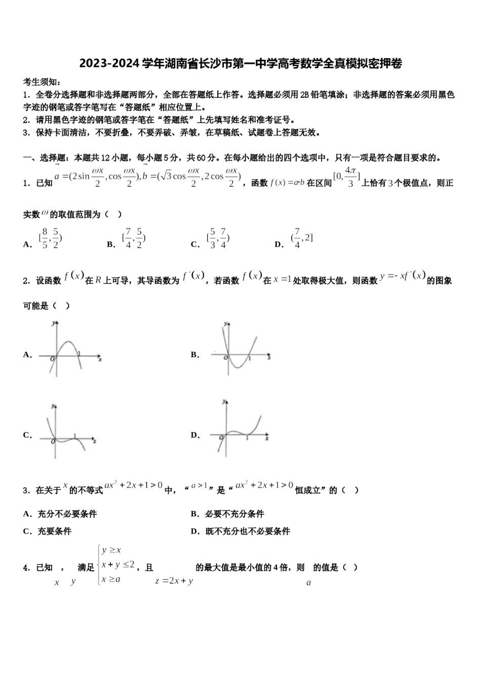 2023-2024学年湖南省长沙市第一中学高考数学全真模拟密押卷含解析.doc_第1页