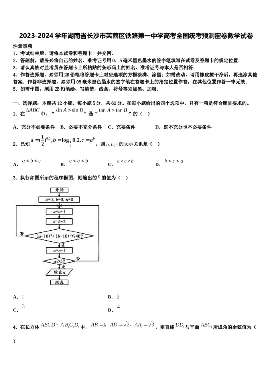 2023-2024学年湖南省长沙市芙蓉区铁路第一中学高考全国统考预测密卷数学试卷含解析.doc_第1页