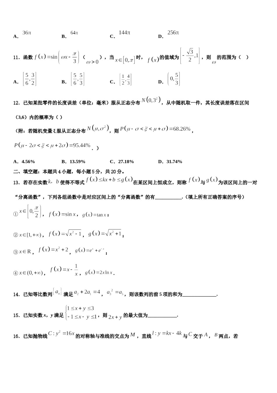 2023-2024学年湖南省长沙市芙蓉区铁路第一中学高考全国统考预测密卷数学试卷含解析.doc_第3页