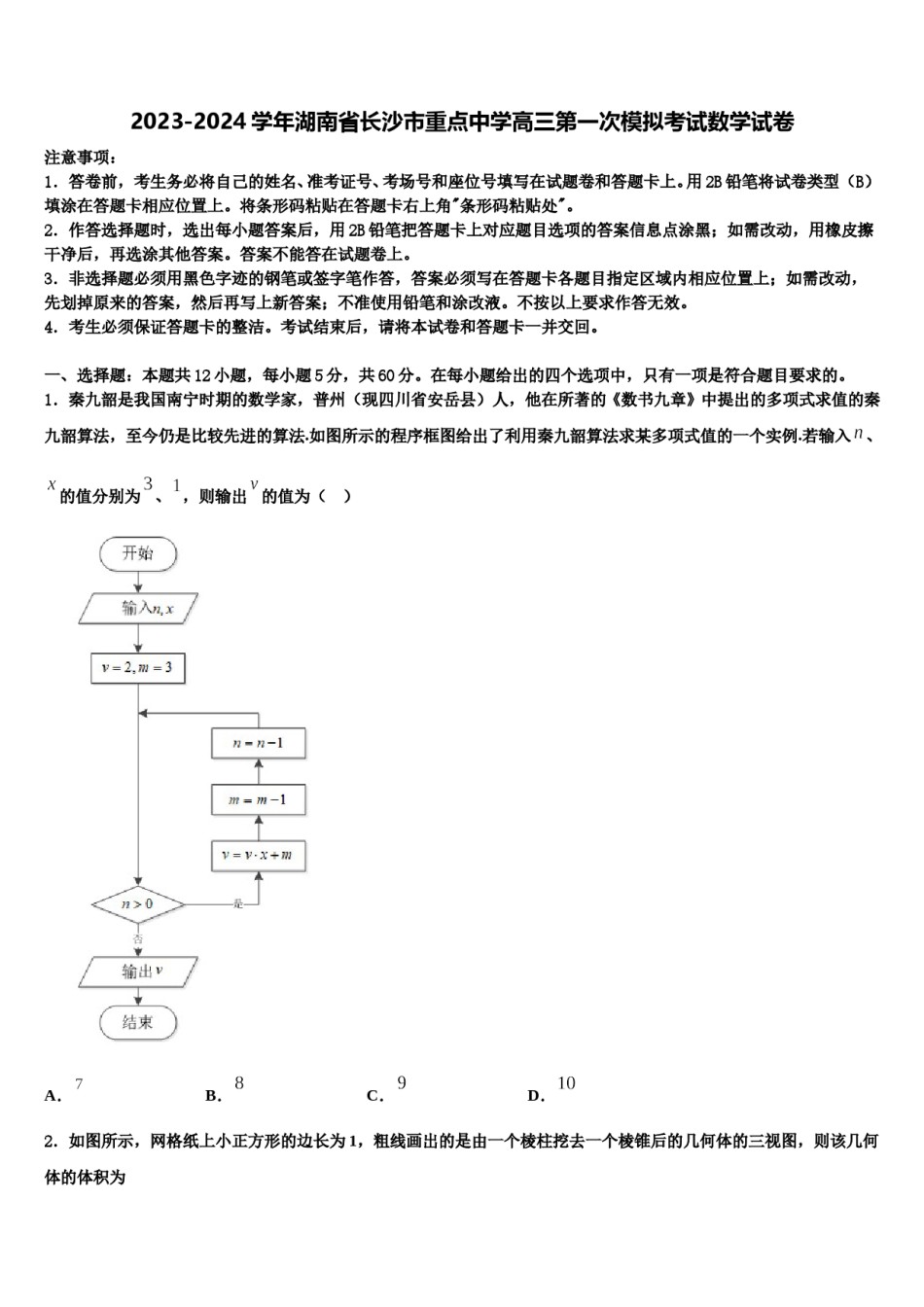 2023-2024学年湖南省长沙市重点中学高三第一次模拟考试数学试卷含解析.doc_第1页