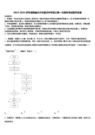 2023-2024学年湖南省长沙市重点中学高三第一次模拟考试数学试卷含解析.doc
