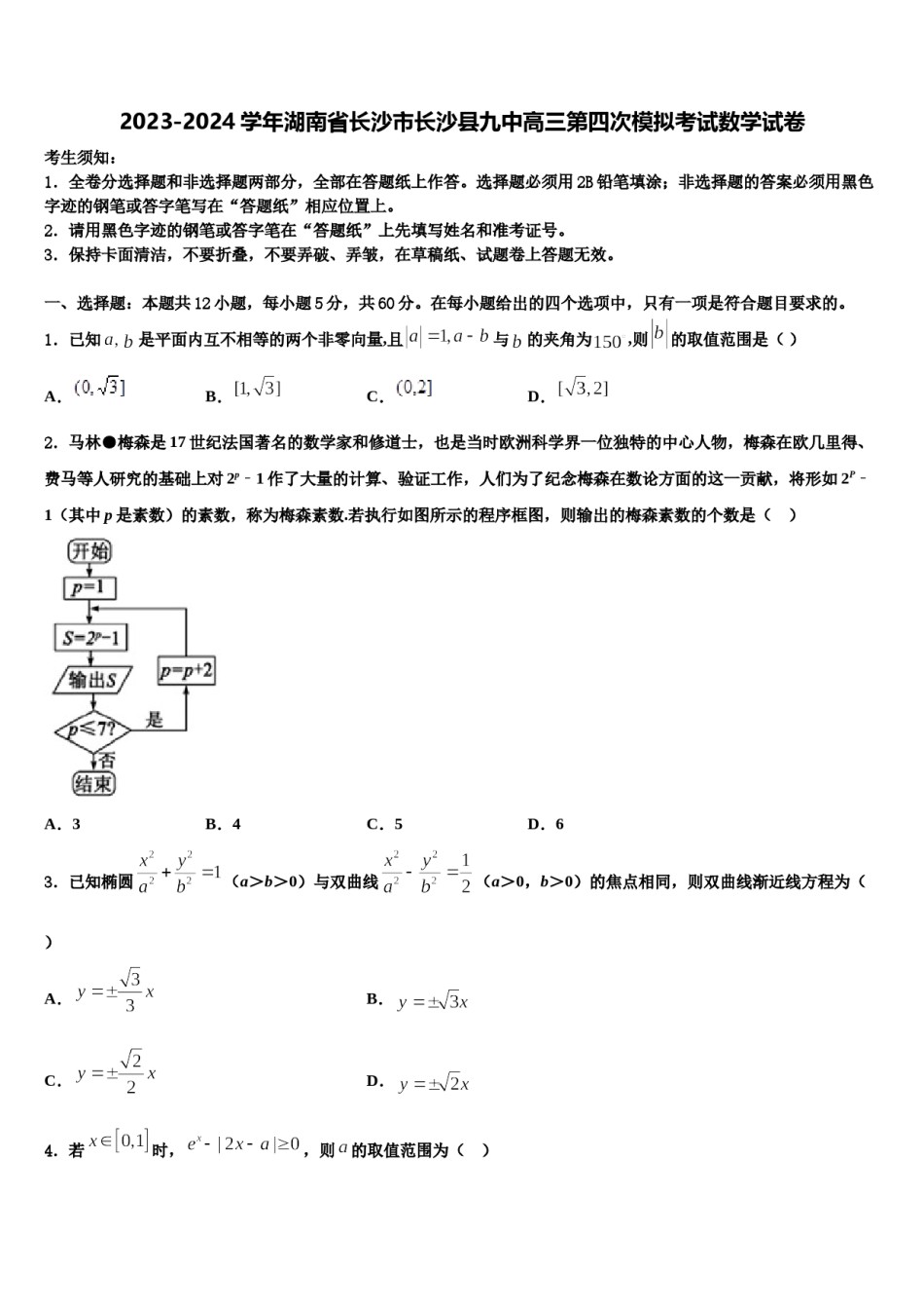 2023-2024学年湖南省长沙市长沙县九中高三第四次模拟考试数学试卷含解析.doc_第1页