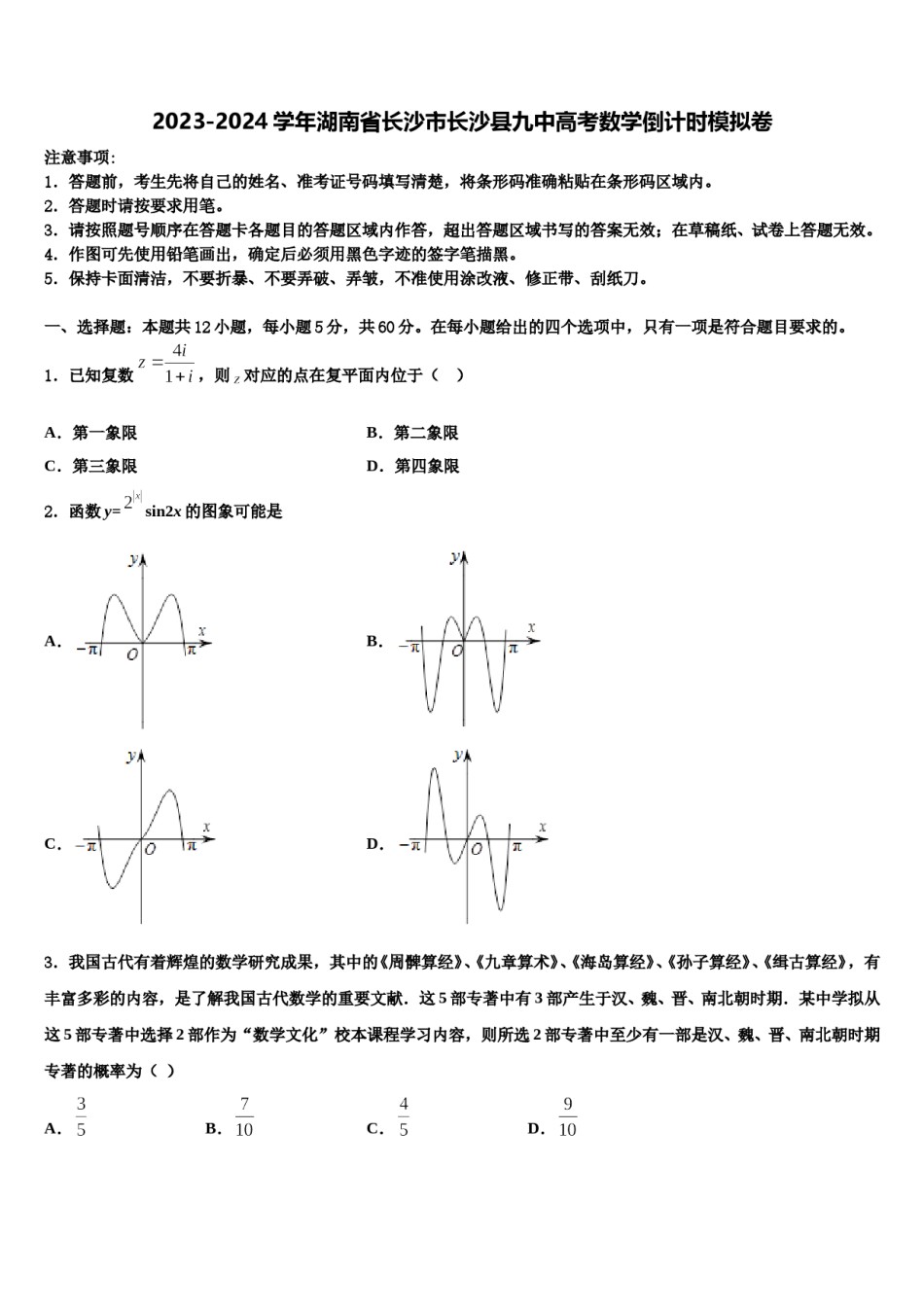 2023-2024学年湖南省长沙市长沙县九中高考数学倒计时模拟卷含解析.doc_第1页