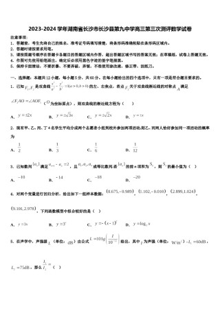 2023-2024学年湖南省长沙市长沙县第九中学高三第三次测评数学试卷含解析.doc