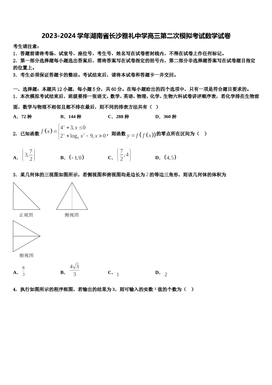 2023-2024学年湖南省长沙雅礼中学高三第二次模拟考试数学试卷含解析.doc_第1页