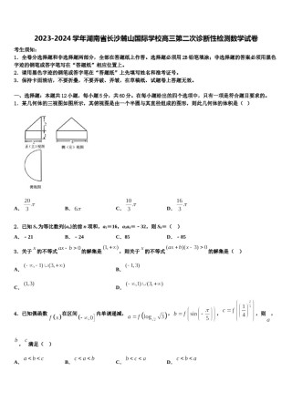 2023-2024学年湖南省长沙麓山国际学校高三第二次诊断性检测数学试卷含解析.doc