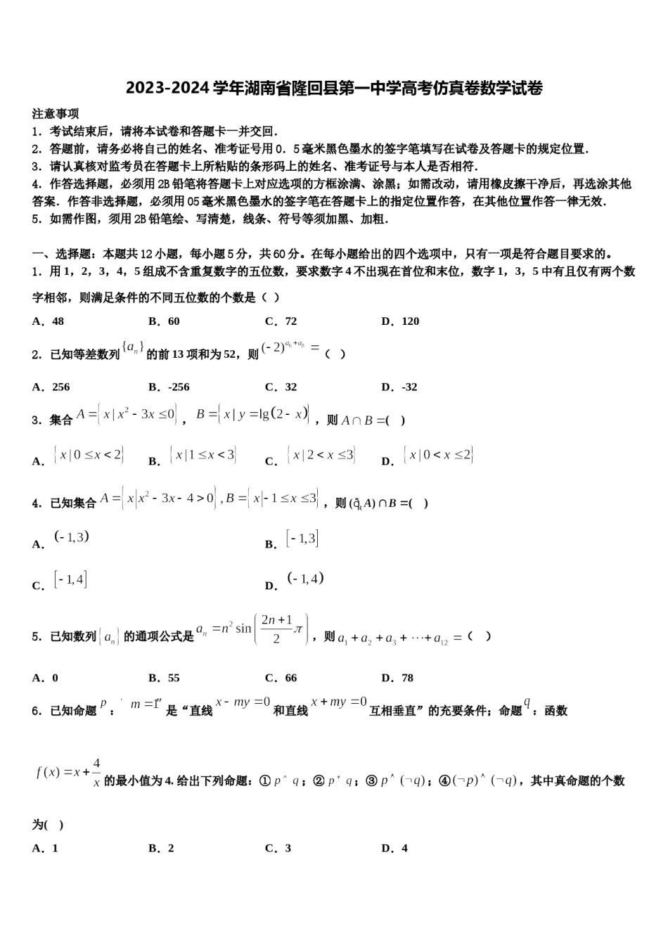 2023-2024学年湖南省隆回县第一中学高考仿真卷数学试卷含解析.doc_第1页