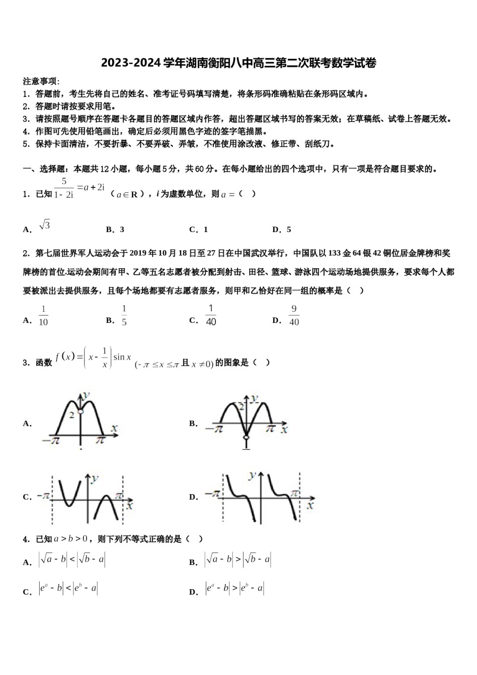 2023-2024学年湖南衡阳八中高三第二次联考数学试卷含解析.doc_第1页