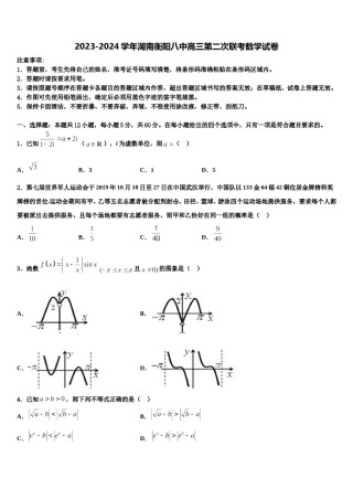 2023-2024学年湖南衡阳八中高三第二次联考数学试卷含解析.doc