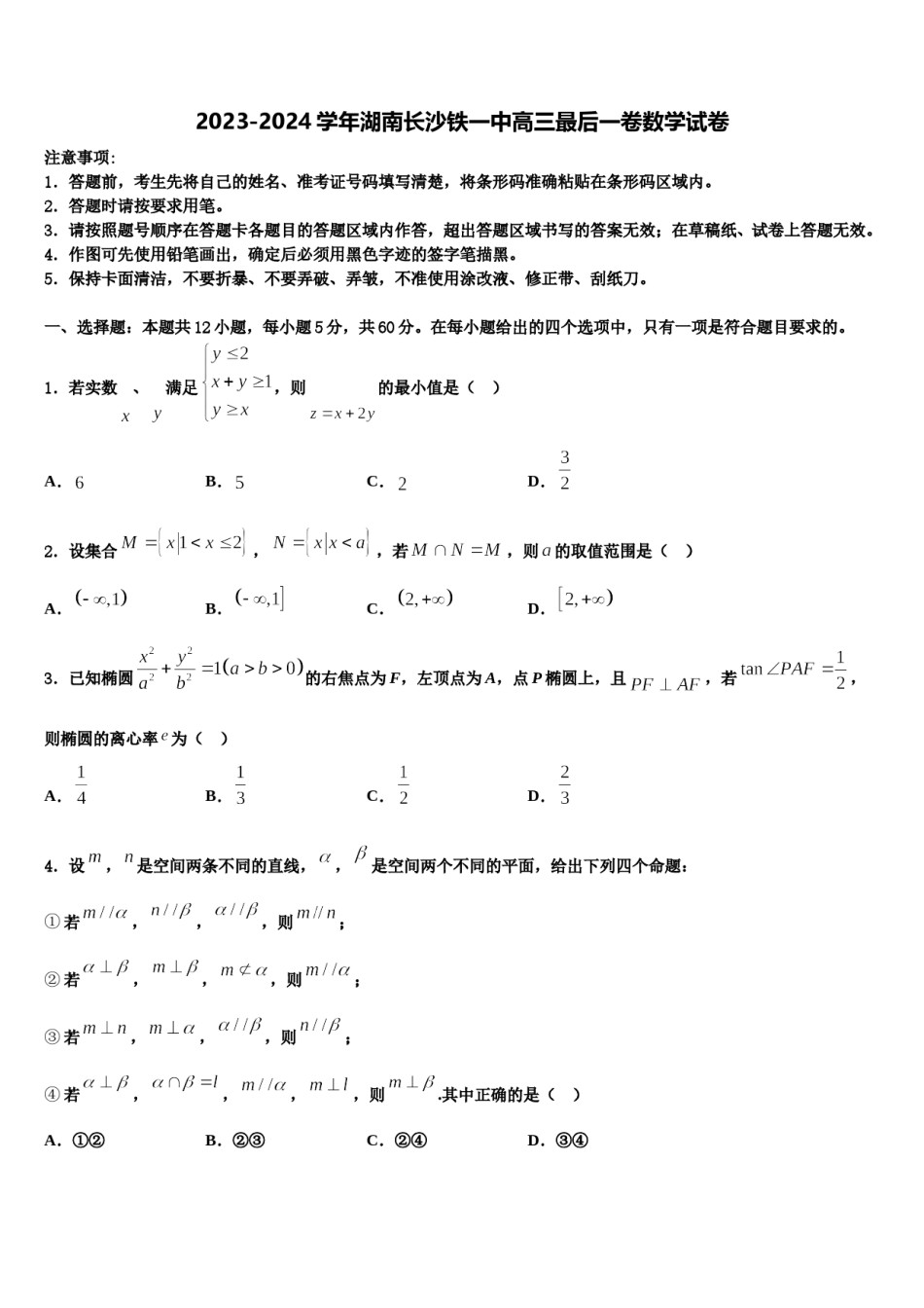 2023-2024学年湖南长沙铁一中高三最后一卷数学试卷含解析.doc_第1页