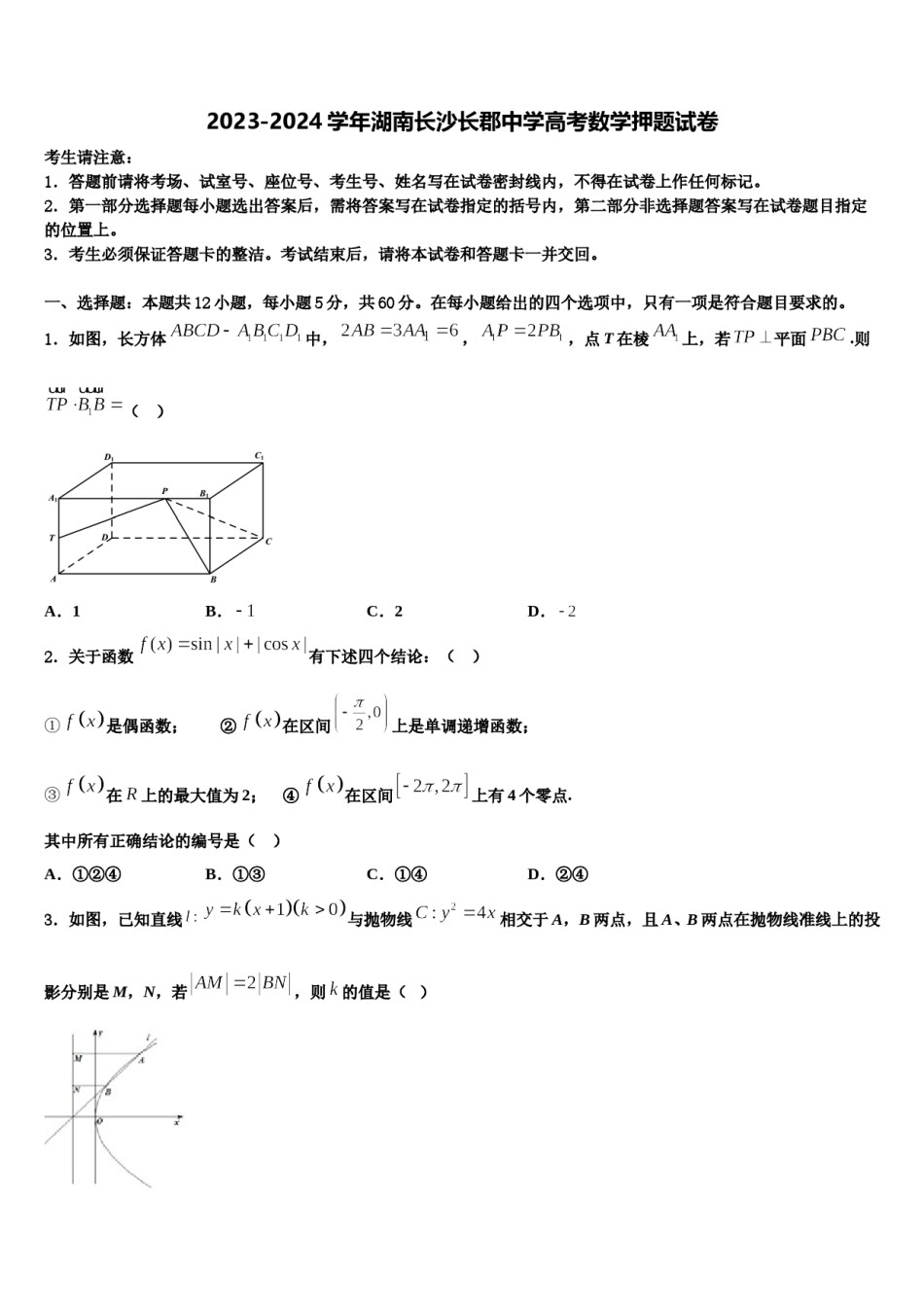 2023-2024学年湖南长沙长郡中学高考数学押题试卷含解析.doc_第1页