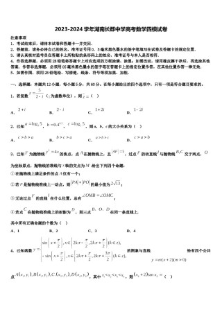 2023-2024学年湖南长郡中学高考数学四模试卷含解析.doc