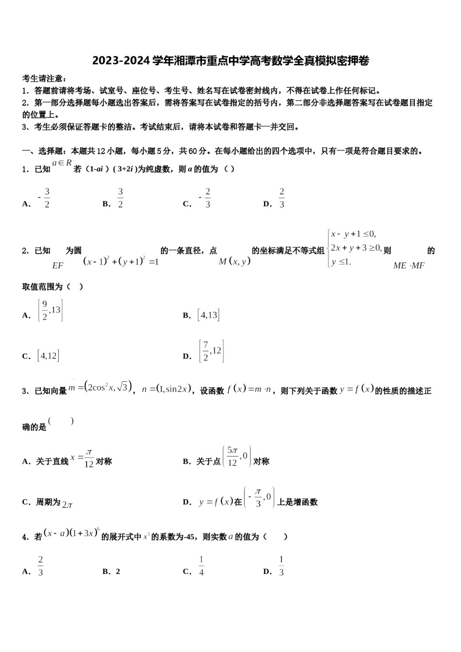 2023-2024学年湘潭市重点中学高考数学全真模拟密押卷含解析.doc_第1页