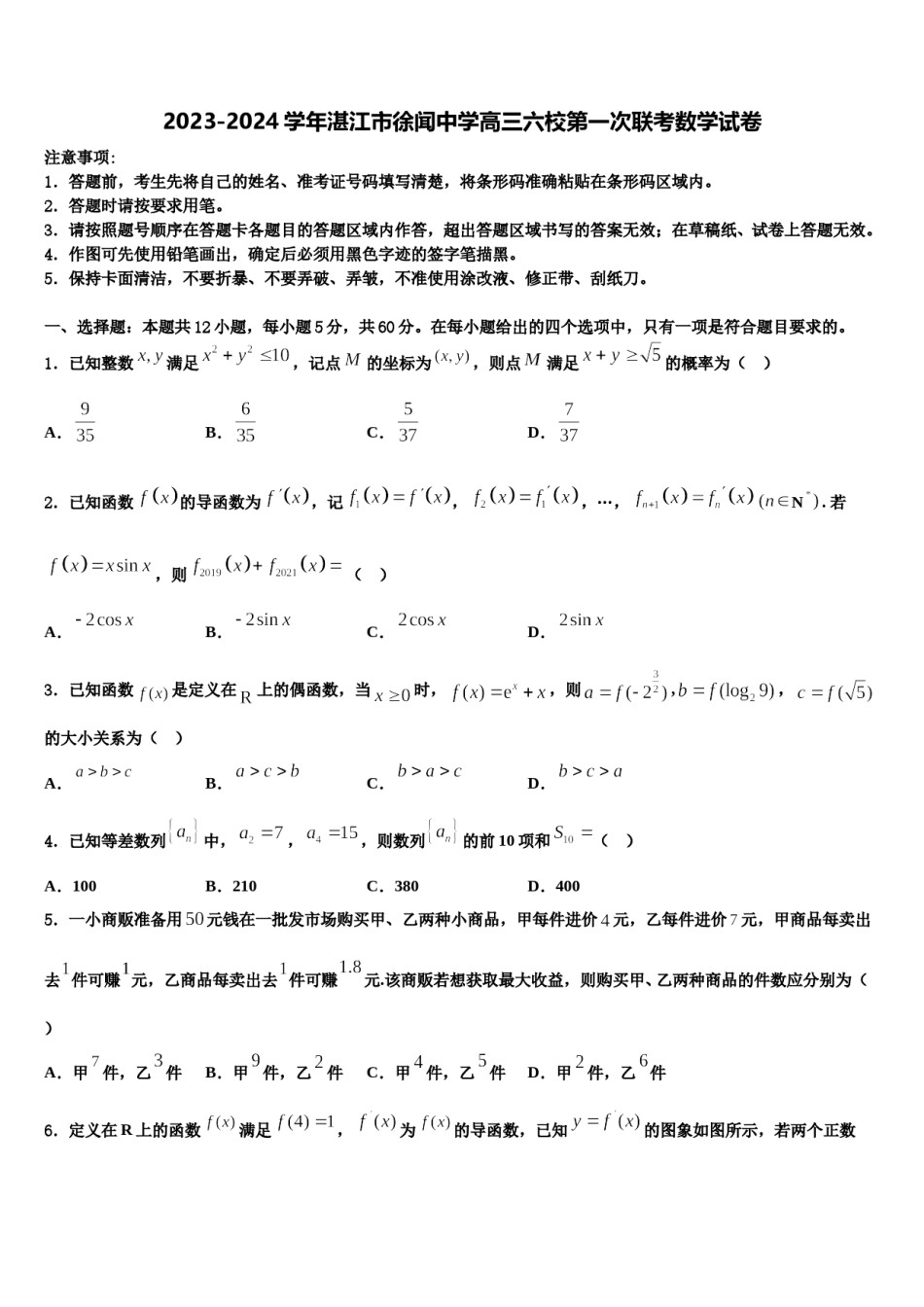 2023-2024学年湛江市徐闻中学高三六校第一次联考数学试卷含解析.doc_第1页