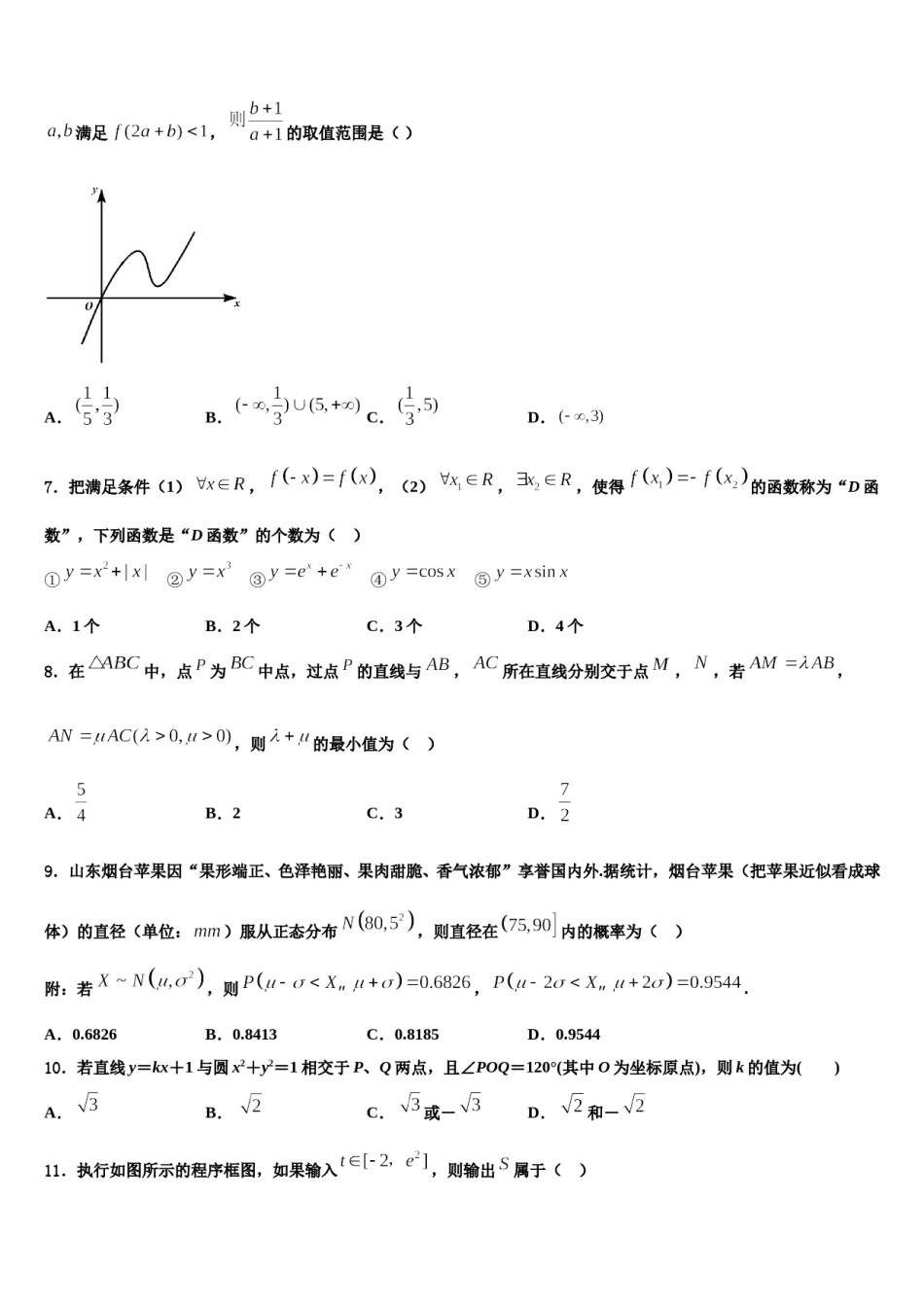2023-2024学年湛江市徐闻中学高三六校第一次联考数学试卷含解析.doc_第2页