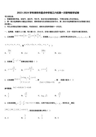 2023-2024学年潍坊市重点中学高三六校第一次联考数学试卷含解析.doc