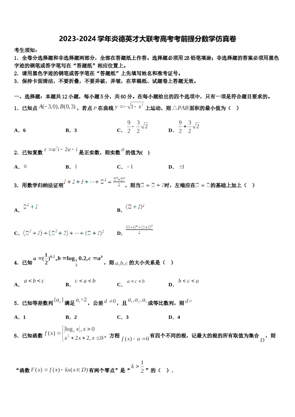2023-2024学年炎德英才大联考高考考前提分数学仿真卷含解析.doc_第1页
