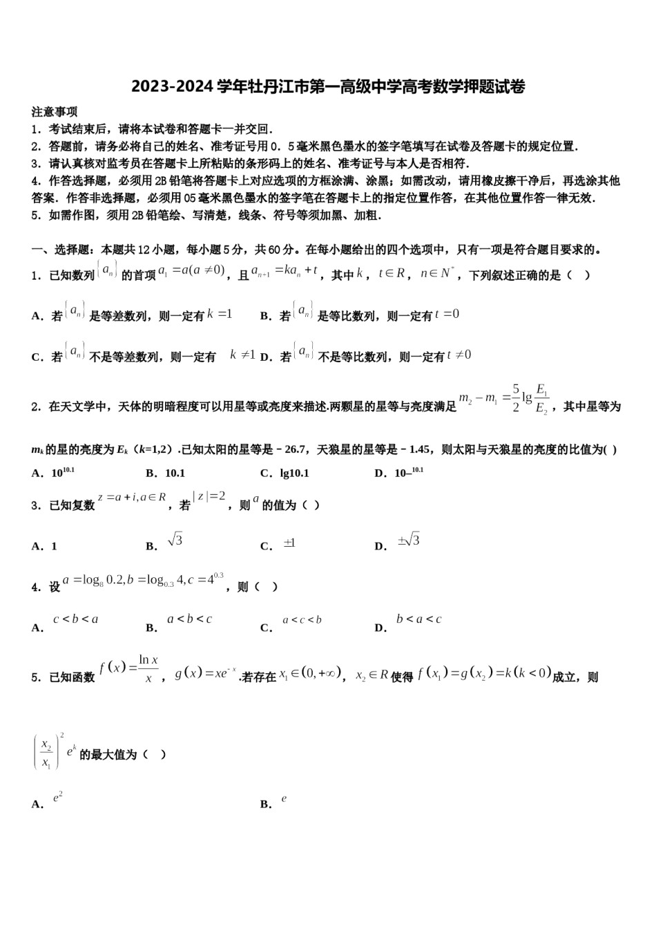 2023-2024学年牡丹江市第一高级中学高考数学押题试卷含解析.doc_第1页