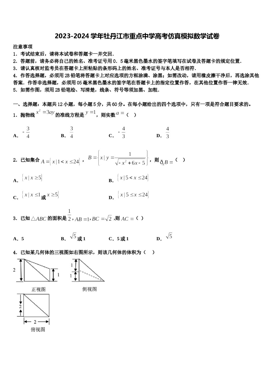 2023-2024学年牡丹江市重点中学高考仿真模拟数学试卷含解析.doc_第1页